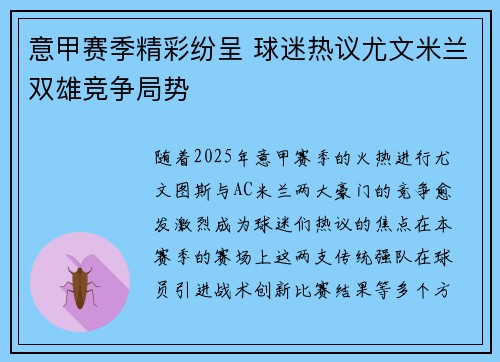 意甲赛季精彩纷呈 球迷热议尤文米兰双雄竞争局势