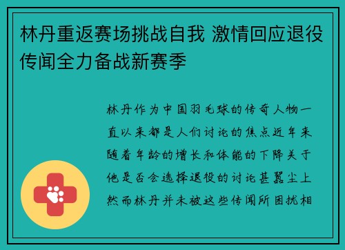 林丹重返赛场挑战自我 激情回应退役传闻全力备战新赛季 林丹重返赛场挑战自我 激情回应退役传闻全力备战新赛季