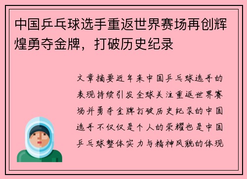 中国乒乓球选手重返世界赛场再创辉煌勇夺金牌，打破历史纪录