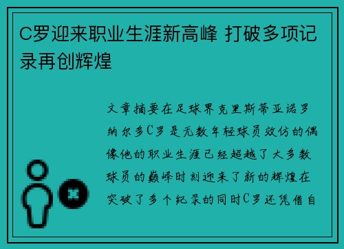 C罗迎来职业生涯新高峰 打破多项记录再创辉煌 C罗迎来职业生涯新高峰 打破多项记录再创辉煌