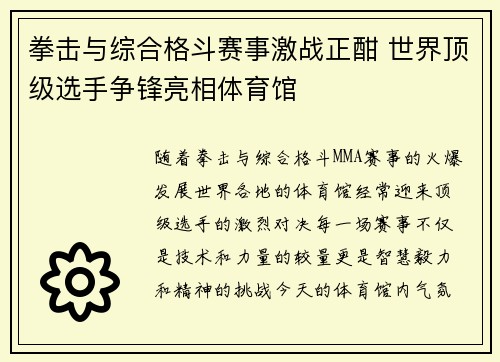 拳击与综合格斗赛事激战正酣 世界顶级选手争锋亮相体育馆 拳击与综合格斗赛事激战正酣 世界顶级选手争锋亮相体育馆