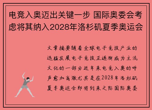 电竞入奥迈出关键一步 国际奥委会考虑将其纳入2028年洛杉矶夏季奥运会