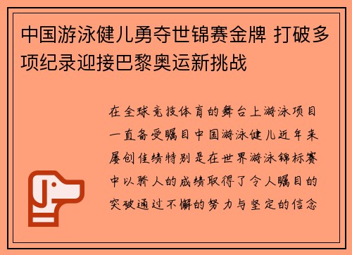 中国游泳健儿勇夺世锦赛金牌 打破多项纪录迎接巴黎奥运新挑战