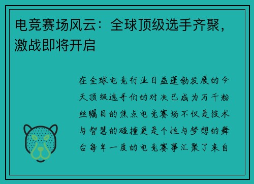 电竞赛场风云:全球顶级选手齐聚,激战即将开启 电竞赛场风云:全球顶级选手齐聚,激战即将开启