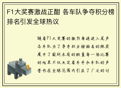 F1大奖赛激战正酣 各车队争夺积分榜排名引发全球热议