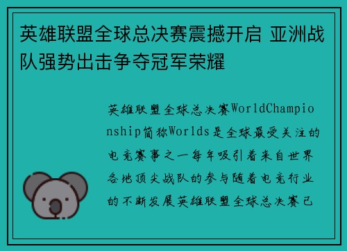 英雄联盟全球总决赛震撼开启 亚洲战队强势出击争夺冠军荣耀 英雄联盟全球总决赛震撼开启 亚洲战队强势出击争夺冠军荣耀