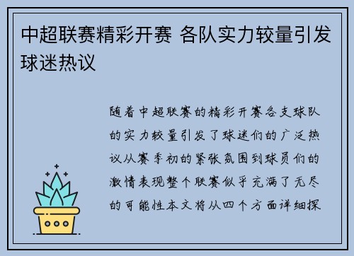 中超联赛精彩开赛 各队实力较量引发球迷热议 中超联赛精彩开赛 各队实力较量引发球迷热议