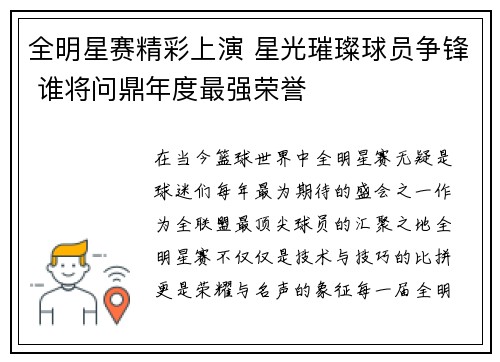 全明星赛精彩上演 星光璀璨球员争锋 谁将问鼎年度最强荣誉 全明星赛精彩上演 星光璀璨球员争锋 谁将问鼎年度最强荣誉