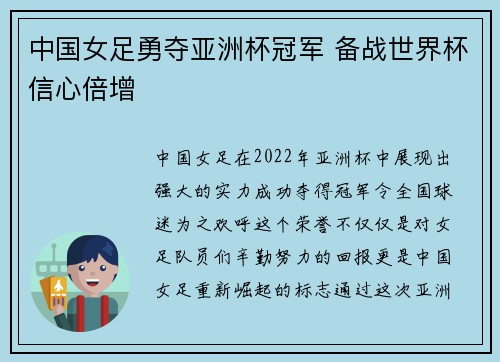 中国女足勇夺亚洲杯冠军 备战世界杯信心倍增 中国女足勇夺亚洲杯冠军 备战世界杯信心倍增