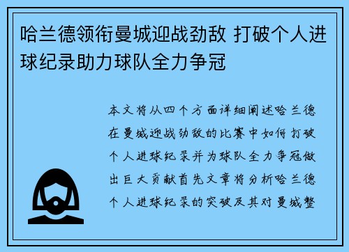 哈兰德领衔曼城迎战劲敌 打破个人进球纪录助力球队全力争冠 哈兰德领衔曼城迎战劲敌 打破个人进球纪录助力球队全力争冠