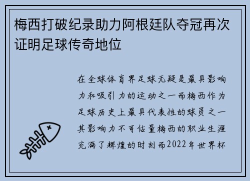 梅西打破纪录助力阿根廷队夺冠再次证明足球传奇地位 梅西打破纪录助力阿根廷队夺冠再次证明足球传奇地位