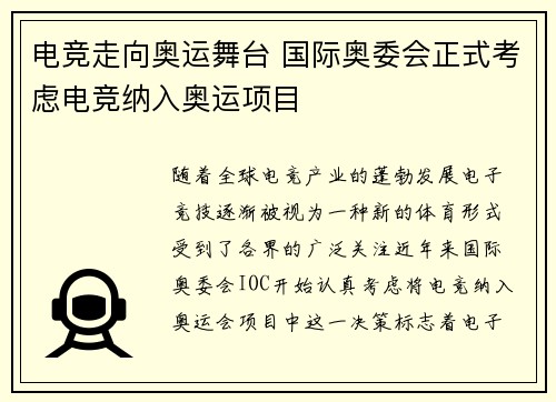 电竞走向奥运舞台 国际奥委会正式考虑电竞纳入奥运项目 电竞走向奥运舞台 国际奥委会正式考虑电竞纳入奥运项目