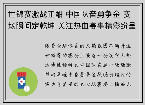 世锦赛激战正酣 中国队奋勇争金 赛场瞬间定乾坤 关注热血赛事精彩纷呈 世锦赛激战正酣 中国队奋勇争金 赛场瞬间定乾坤 关注热血赛事精彩纷呈