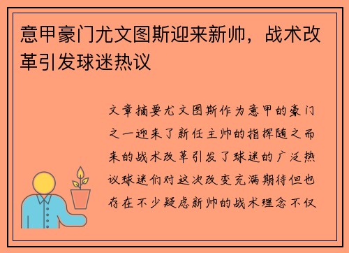 意甲豪门尤文图斯迎来新帅，战术改革引发球迷热议