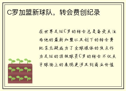 C罗加盟新球队，转会费创纪录