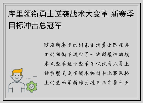 库里领衔勇士逆袭战术大变革 新赛季目标冲击总冠军 库里领衔勇士逆袭战术大变革 新赛季目标冲击总冠军