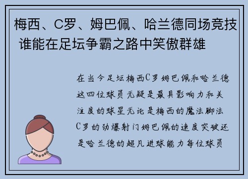 梅西、C罗、姆巴佩、哈兰德同场竞技 谁能在足坛争霸之路中笑傲群雄