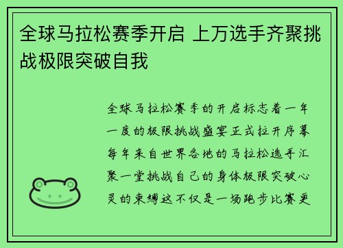 全球马拉松赛季开启 上万选手齐聚挑战极限突破自我 全球马拉松赛季开启 上万选手齐聚挑战极限突破自我
