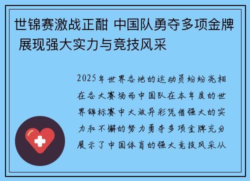 世锦赛激战正酣 中国队勇夺多项金牌 展现强大实力与竞技风采 世锦赛激战正酣 中国队勇夺多项金牌 展现强大实力与竞技风采