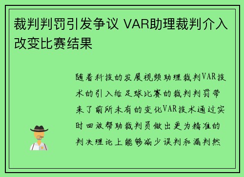 裁判判罚引发争议 VAR助理裁判介入改变比赛结果 裁判判罚引发争议 VAR助理裁判介入改变比赛结果