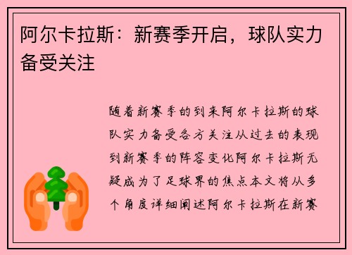 阿尔卡拉斯：新赛季开启，球队实力备受关注