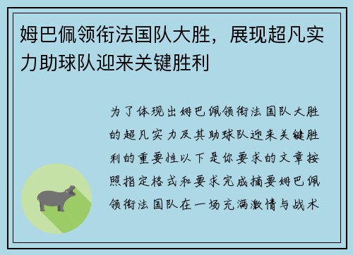 姆巴佩领衔法国队大胜，展现超凡实力助球队迎来关键胜利