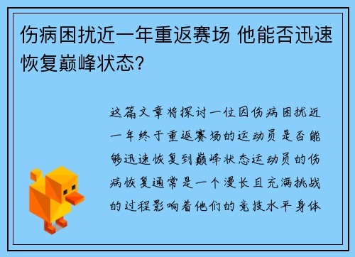 伤病困扰近一年重返赛场 他能否迅速恢复巅峰状态？