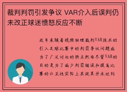 裁判判罚引发争议 VAR介入后误判仍未改正球迷愤怒反应不断