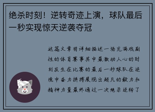 绝杀时刻！逆转奇迹上演，球队最后一秒实现惊天逆袭夺冠