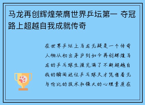 马龙再创辉煌荣膺世界乒坛第一 夺冠路上超越自我成就传奇