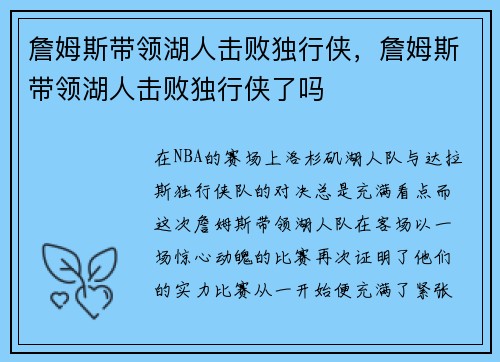 詹姆斯带领湖人击败独行侠，詹姆斯带领湖人击败独行侠了吗