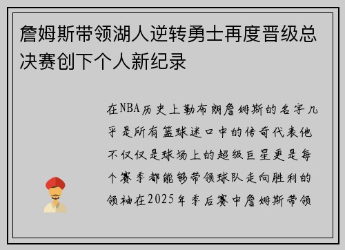 詹姆斯带领湖人逆转勇士再度晋级总决赛创下个人新纪录 詹姆斯带领湖人逆转勇士再度晋级总决赛创下个人新纪录