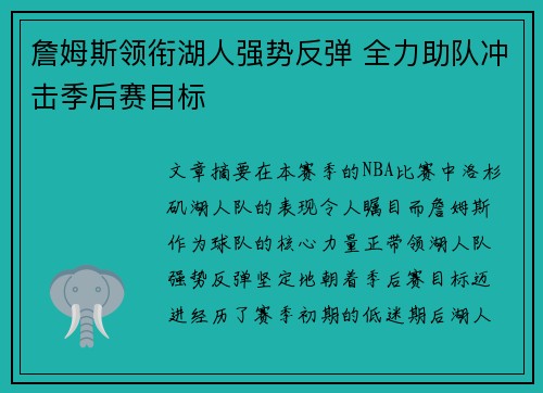 詹姆斯领衔湖人强势反弹 全力助队冲击季后赛目标