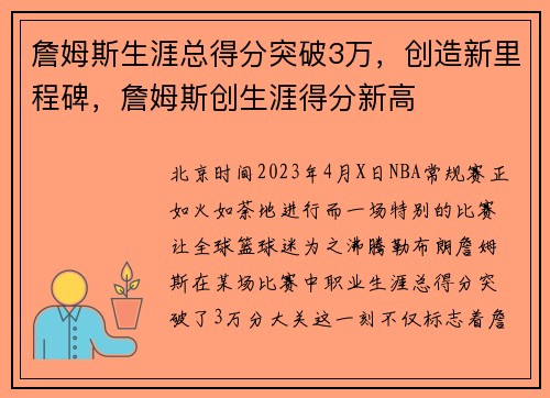 詹姆斯生涯总得分突破3万，创造新里程碑，詹姆斯创生涯得分新高