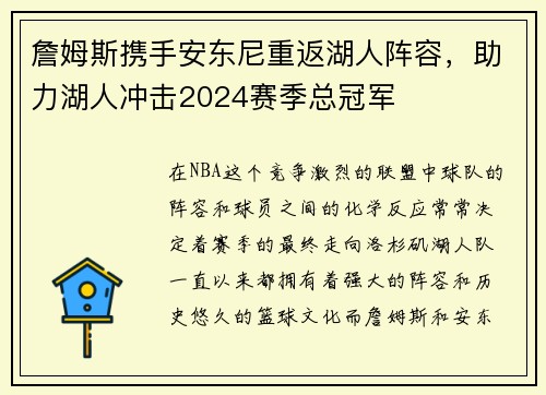 詹姆斯携手安东尼重返湖人阵容,助力湖人冲击2024赛季总冠军 詹姆斯携手安东尼重返湖人阵容,助力湖人冲击2024赛季总冠军