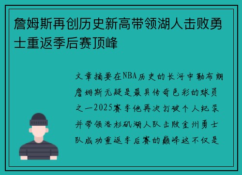 詹姆斯再创历史新高带领湖人击败勇士重返季后赛顶峰