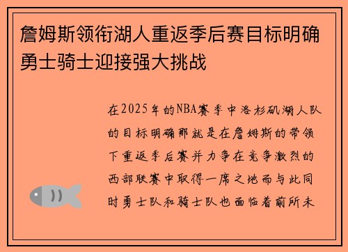 詹姆斯领衔湖人重返季后赛目标明确勇士骑士迎接强大挑战
