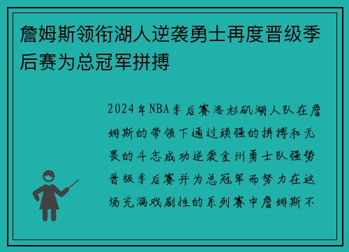 詹姆斯领衔湖人逆袭勇士再度晋级季后赛为总冠军拼搏