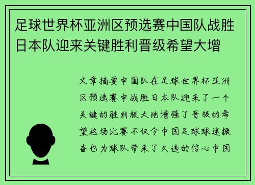 足球世界杯亚洲区预选赛中国队战胜日本队迎来关键胜利晋级希望大增