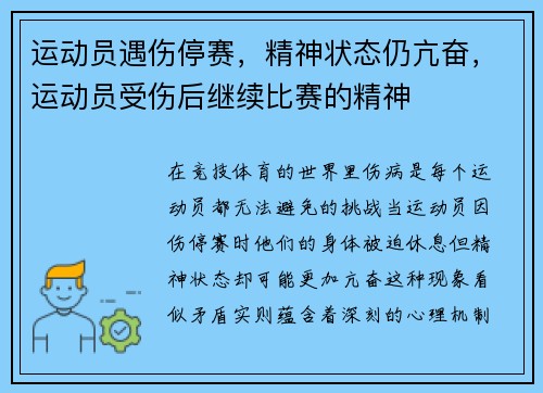 运动员遇伤停赛，精神状态仍亢奋，运动员受伤后继续比赛的精神