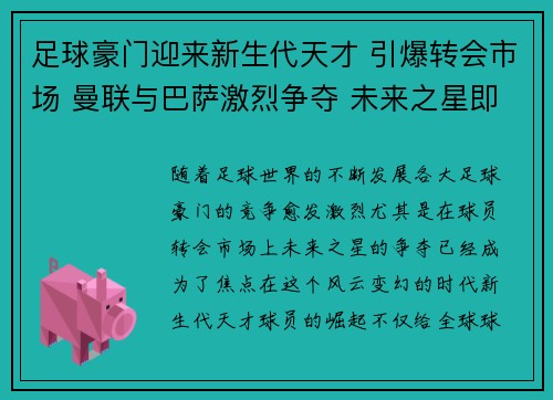 足球豪门迎来新生代天才 引爆转会市场 曼联与巴萨激烈争夺 未来之星即将诞生