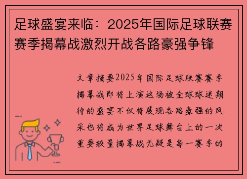 足球盛宴来临：2025年国际足球联赛赛季揭幕战激烈开战各路豪强争锋
