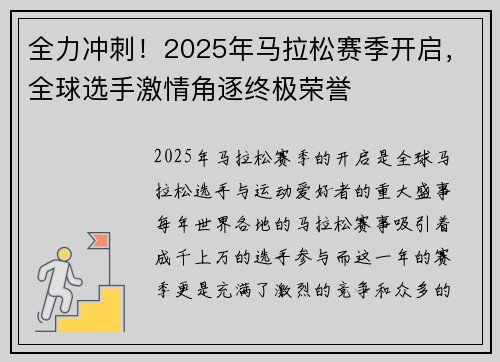 全力冲刺！2025年马拉松赛季开启，全球选手激情角逐终极荣誉