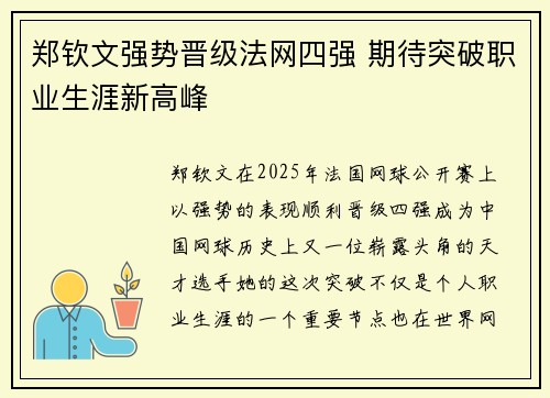 郑钦文强势晋级法网四强 期待突破职业生涯新高峰 郑钦文强势晋级法网四强 期待突破职业生涯新高峰