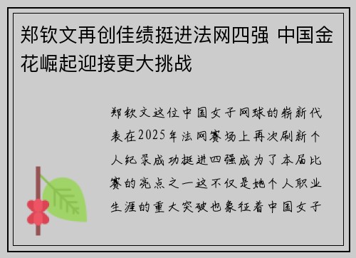 郑钦文再创佳绩挺进法网四强 中国金花崛起迎接更大挑战