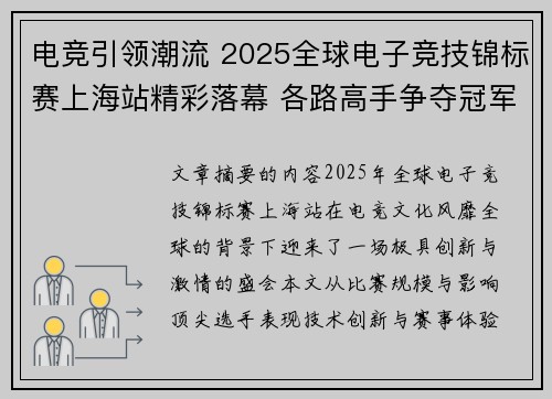 电竞引领潮流 2025全球电子竞技锦标赛上海站精彩落幕 各路高手争夺冠军殊荣
