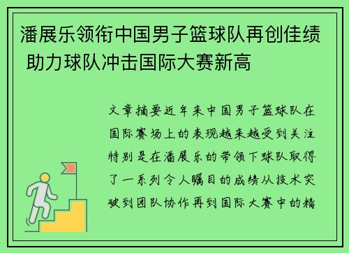 潘展乐领衔中国男子篮球队再创佳绩 助力球队冲击国际大赛新高