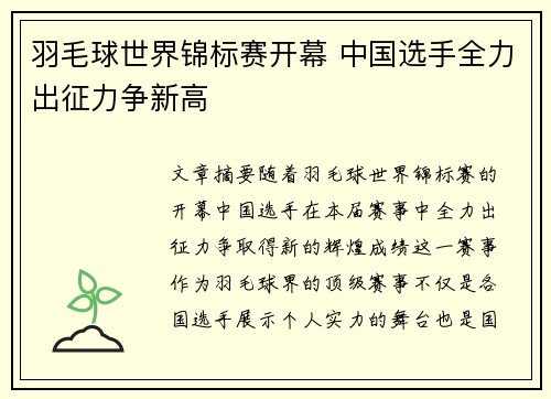 羽毛球世界锦标赛开幕 中国选手全力出征力争新高