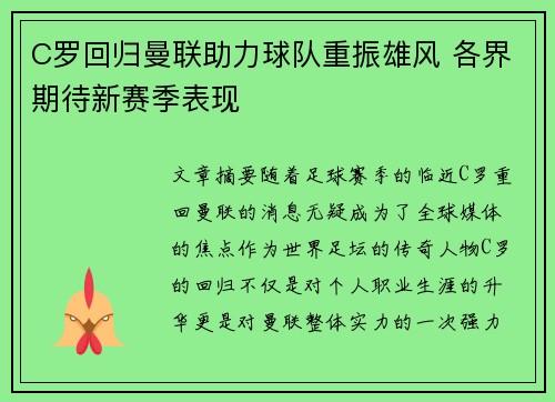 C罗回归曼联助力球队重振雄风 各界期待新赛季表现