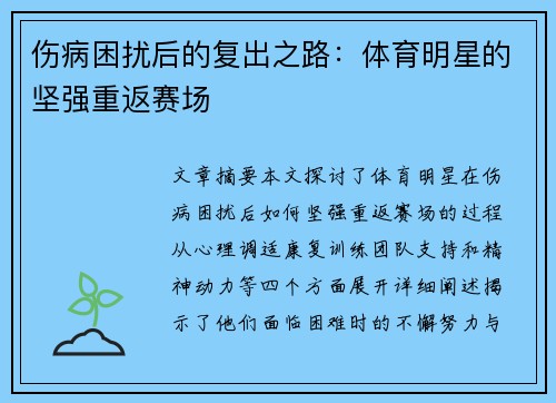 伤病困扰后的复出之路:体育明星的坚强重返赛场 伤病困扰后的复出之路:体育明星的坚强重返赛场